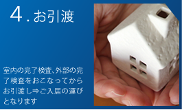 お引渡し