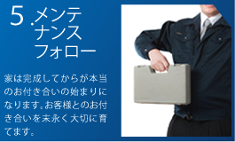 メンテナンス･フォロー