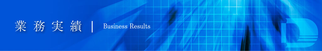 業務実績
