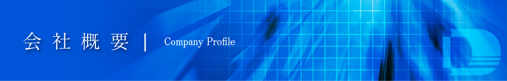 会社概要