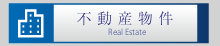 不動産物件
