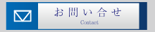 お問合せ