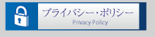 プライバシー･ポリシー