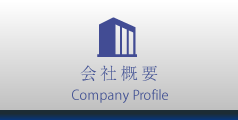 会社概要