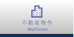 不動産物件